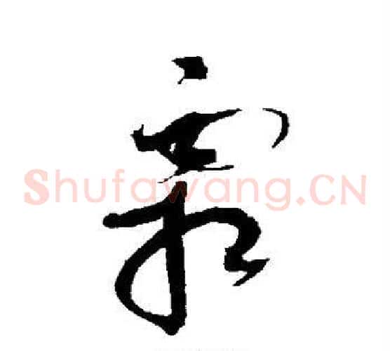 霜字赵佶毛笔草书书法写法,摘自赵佶毛笔草书书法作品