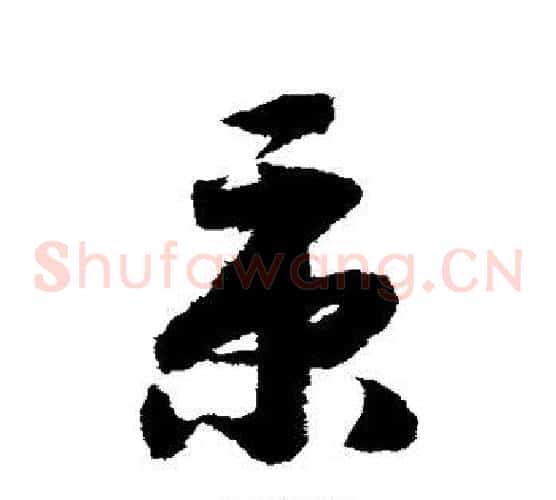 秉字赵构毛笔草书书法写法,摘自赵构毛笔草书书法作品