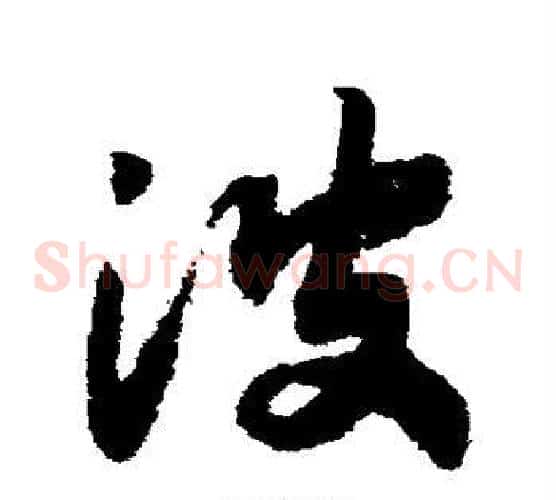 波字赵构毛笔草书书法写法,摘自赵构毛笔草书书法作品