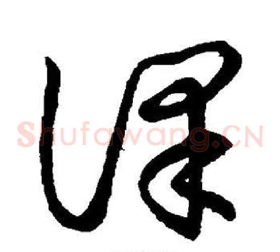 课字张天锡毛笔草书书法写法,摘自草书韵会