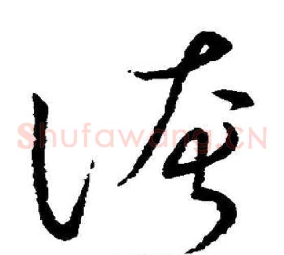 夸字张天锡毛笔草书书法写法,摘自草书韵会