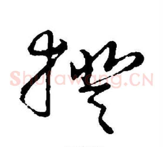 揆字张天锡毛笔草书书法写法,摘自草书韵会