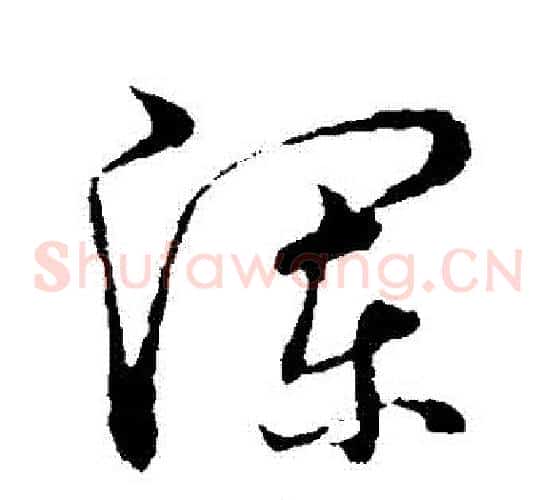 瀾字张天锡毛笔草书书法写法,摘自草书韵会