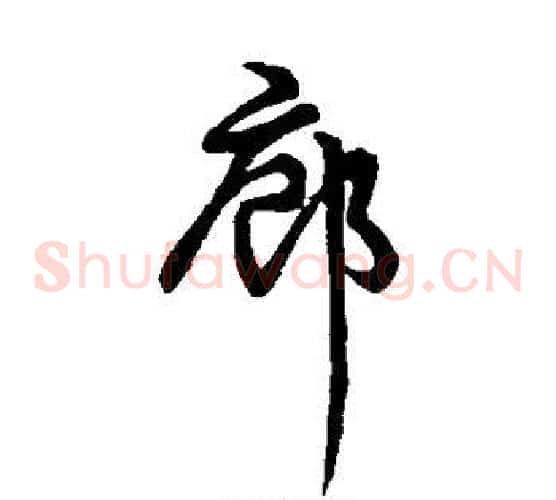 廊字张天锡毛笔草书书法写法,摘自草书韵会