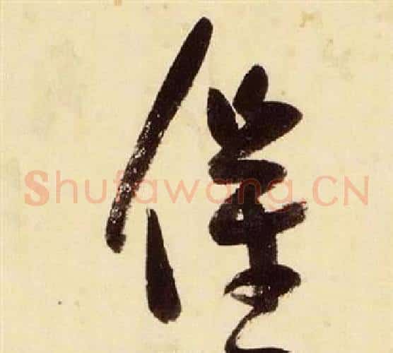 催字张瑞图毛笔草书书法写法,摘自千字文