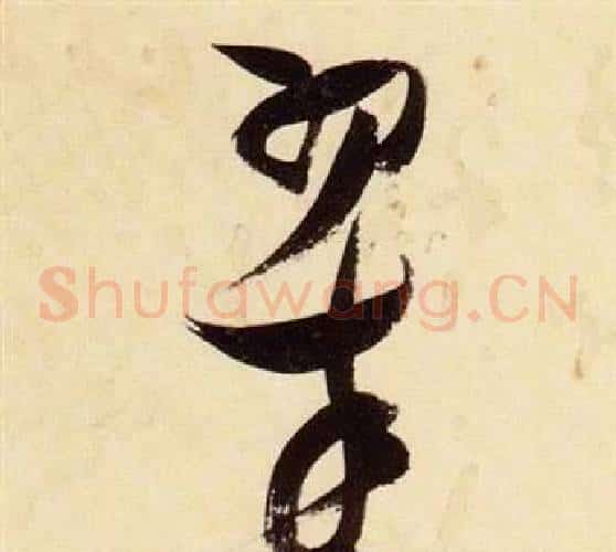 翠字张瑞图毛笔草书书法写法,摘自千字文
