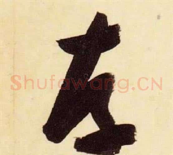 存字张瑞图毛笔草书书法写法,摘自千字文