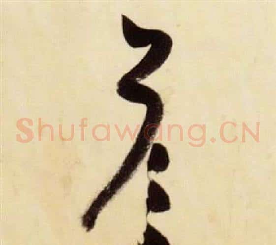 答字张瑞图毛笔草书书法写法,摘自千字文