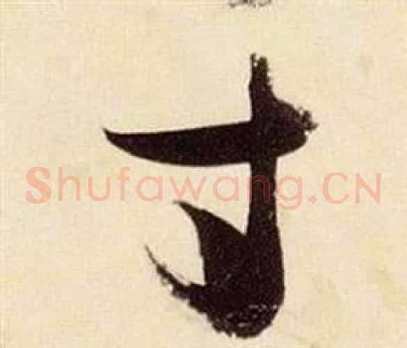 寸字张瑞图毛笔草书书法写法,摘自千字文