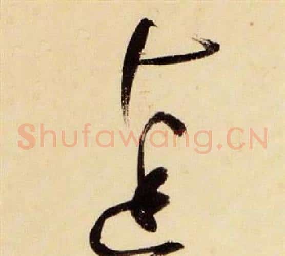 達字张瑞图毛笔草书书法写法,摘自千字文