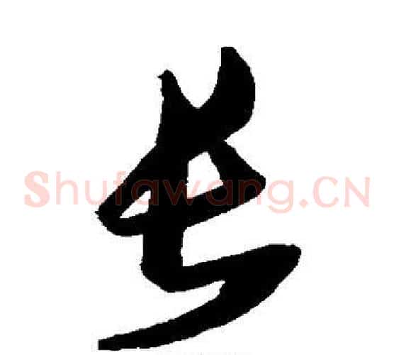 长字张瑞图毛笔草书书法写法,摘自张瑞图毛笔草书书法作品