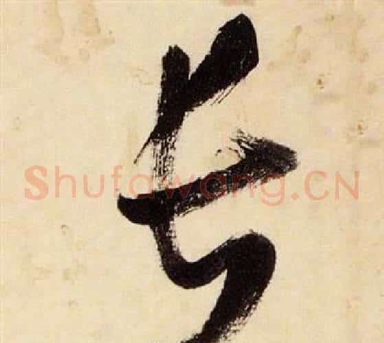 長字张瑞图毛笔草书书法写法,摘自千字文