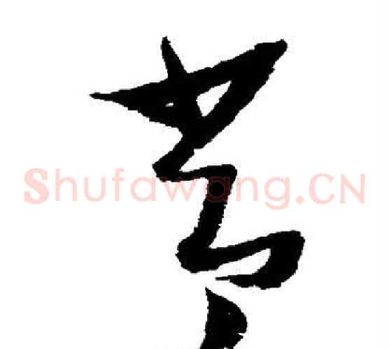 常字张瑞图毛笔草书书法写法,摘自张瑞图毛笔草书书法作品