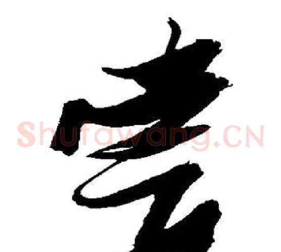 尝字张瑞图毛笔草书书法写法,摘自张瑞图毛笔草书书法作品