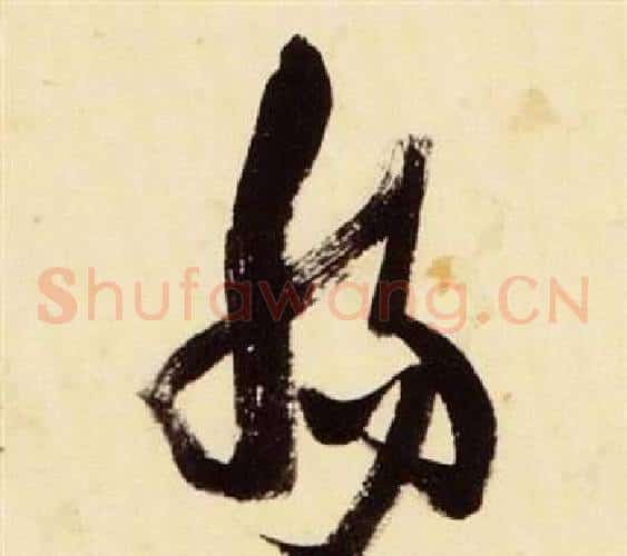腸字张瑞图毛笔草书书法写法,摘自千字文