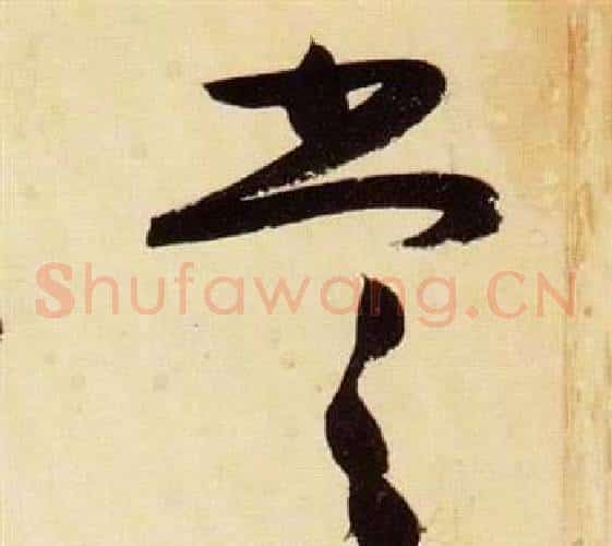 嘗字张瑞图毛笔草书书法写法,摘自千字文