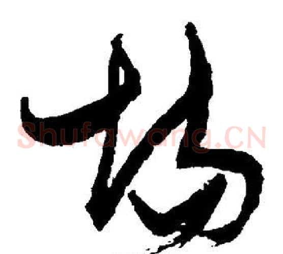 场字张瑞图毛笔草书书法写法,摘自张瑞图毛笔草书书法作品