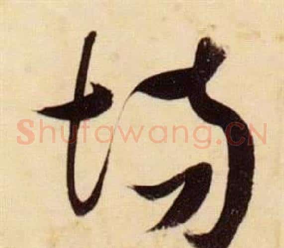 場字张瑞图毛笔草书书法写法,摘自千字文