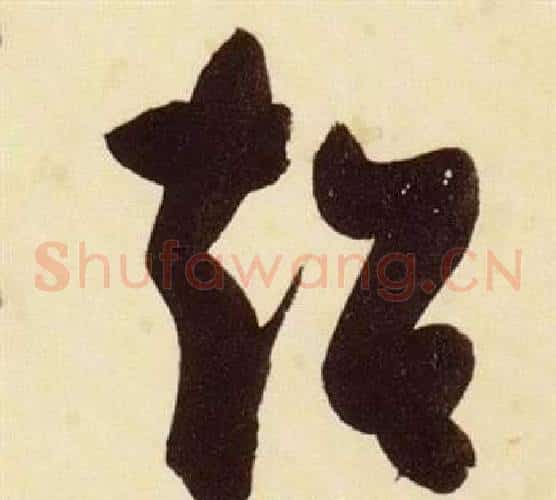超字张瑞图毛笔草书书法写法,摘自千字文