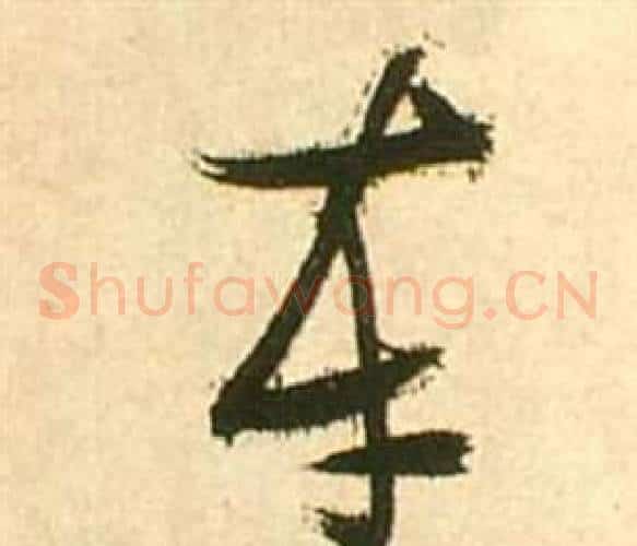 车字张瑞图毛笔草书书法写法,摘自李白梦游天姥吟留别诗册