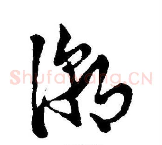 潮字张瑞图毛笔草书书法写法,摘自张瑞图毛笔草书书法作品
