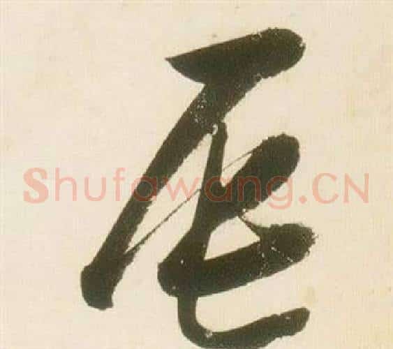 辰字张瑞图毛笔草书书法写法,摘自千字文