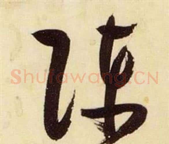 陈字张瑞图毛笔草书书法写法,摘自千字文