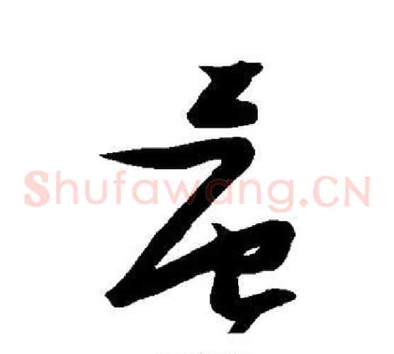 晨字张瑞图毛笔草书书法写法,摘自张瑞图毛笔草书书法作品
