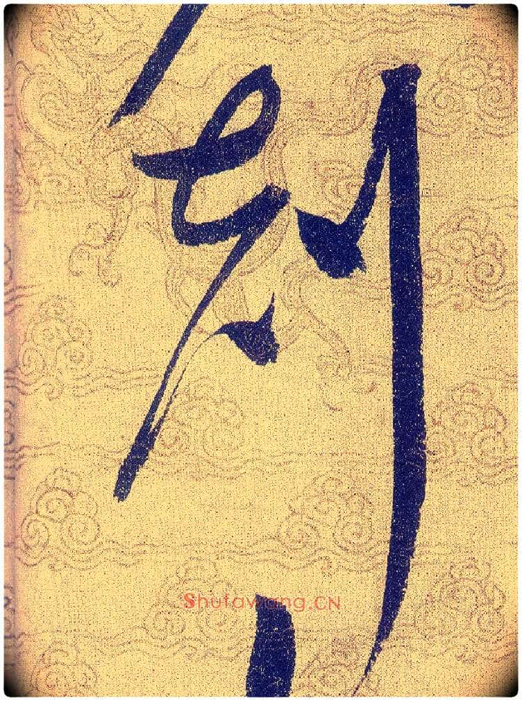 剋毛笔草书写法,摘自宋赵佶草书千字文