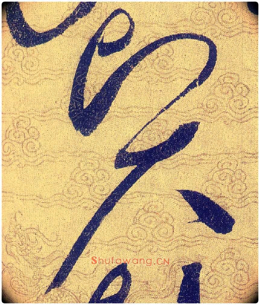 賢毛笔草书写法,摘自宋赵佶草书千字文