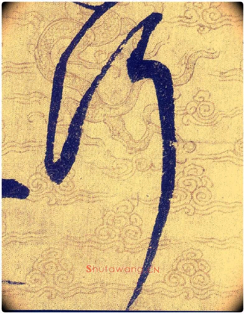 行毛笔草书写法,摘自宋赵佶草书千字文