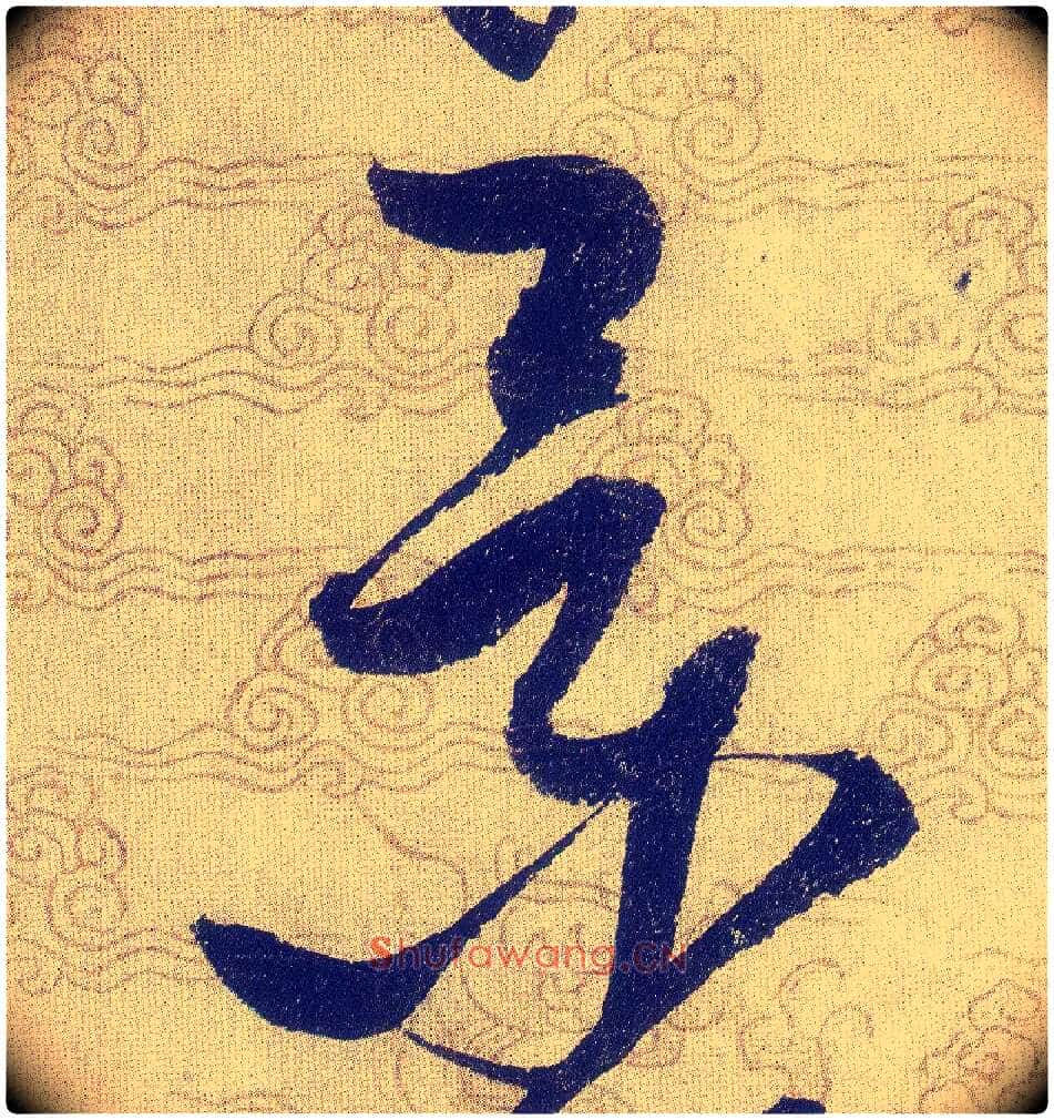 景毛笔草书写法,摘自宋赵佶草书千字文