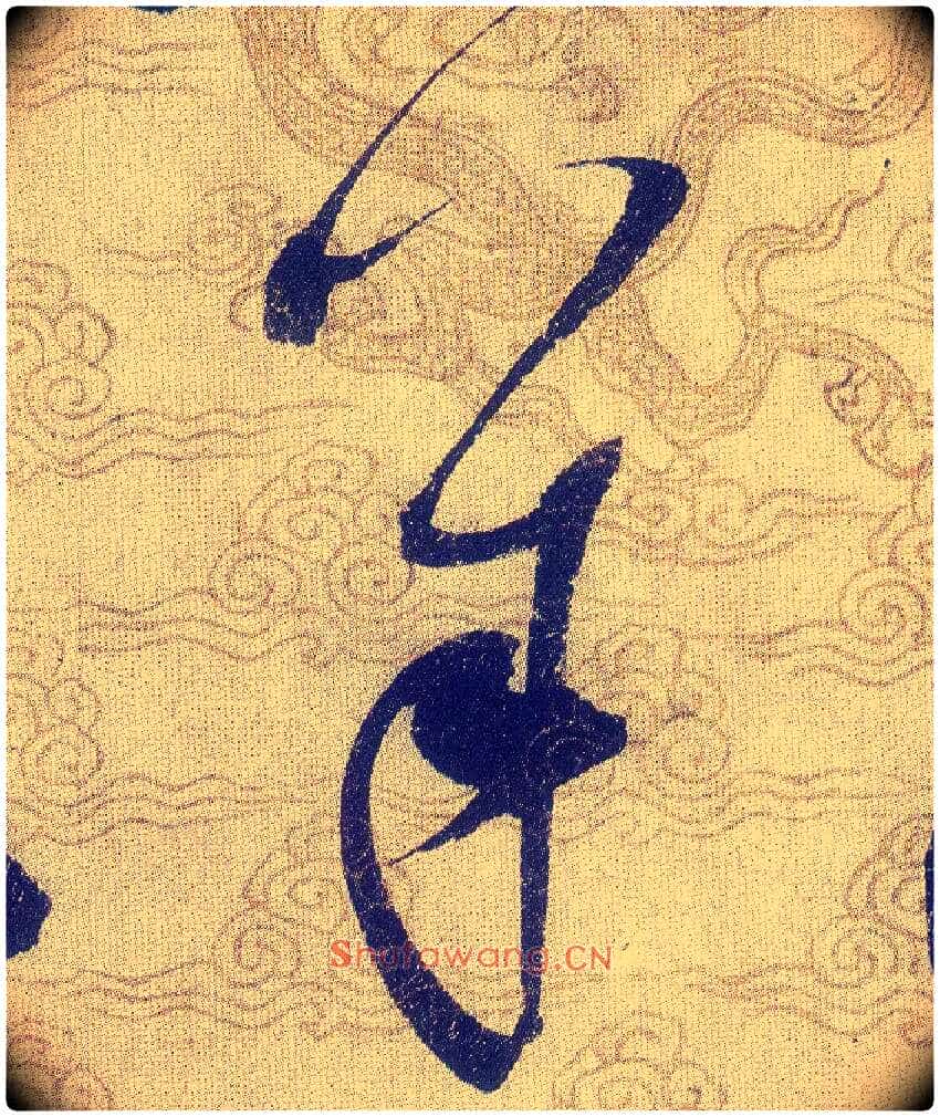 羊毛笔草书写法,摘自宋赵佶草书千字文