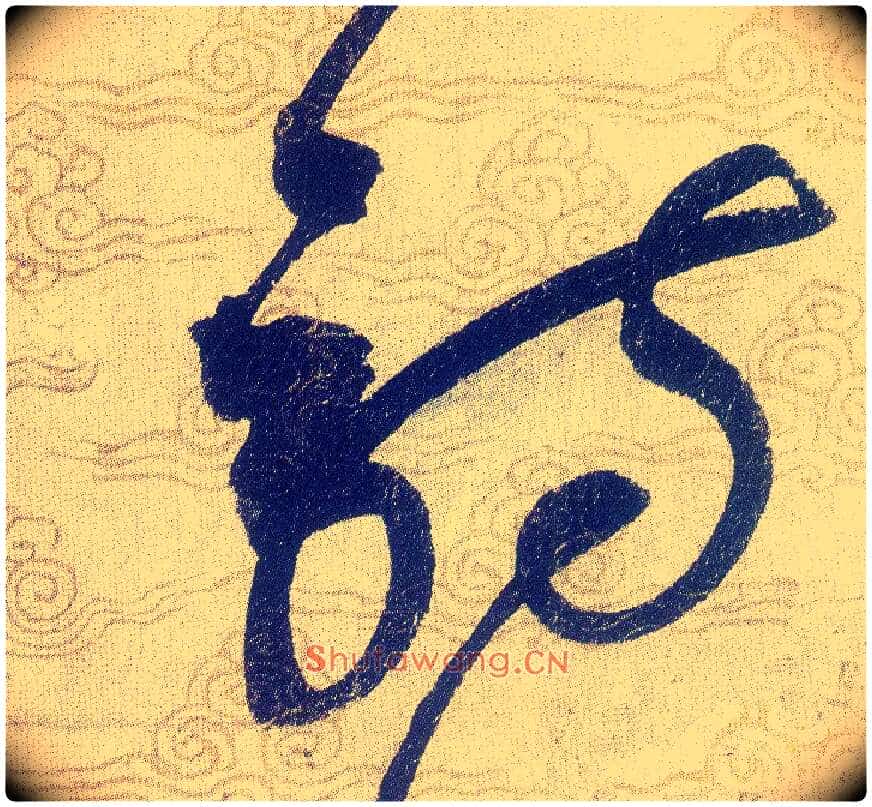 诗毛笔草书写法,摘自宋赵佶草书千字文