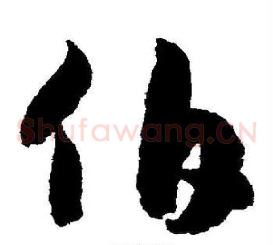 伯字赵构毛笔草书书法写法,摘自赵构毛笔草书书法作品