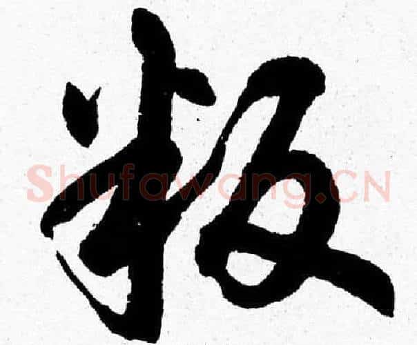 叛字胡问遂毛笔草书写法,摘自胡问遂毛笔草书作品