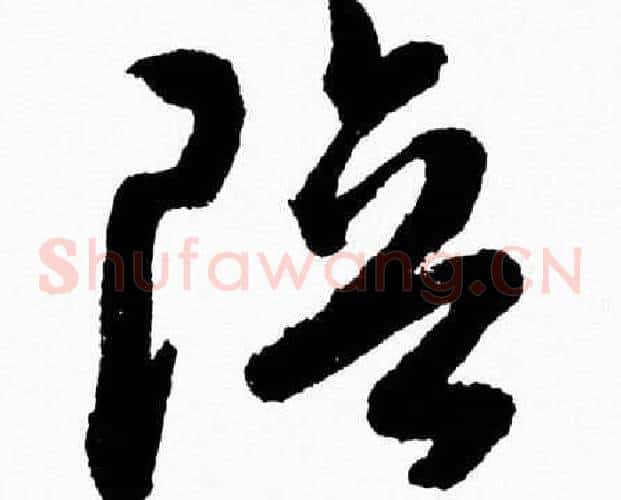 陪字胡问遂毛笔草书写法,摘自胡问遂毛笔草书作品