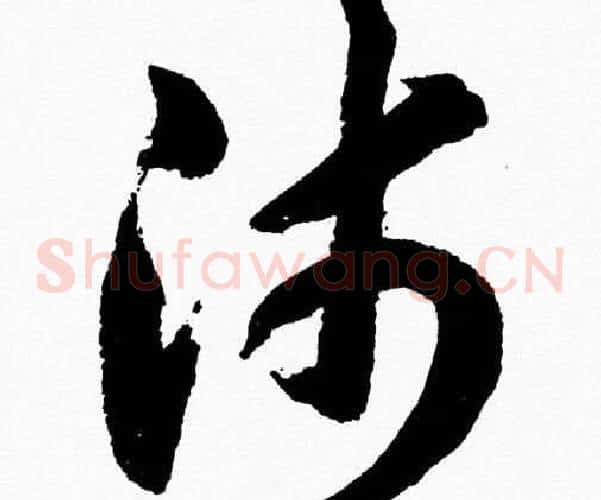沛字胡问遂毛笔草书写法,摘自胡问遂毛笔草书作品