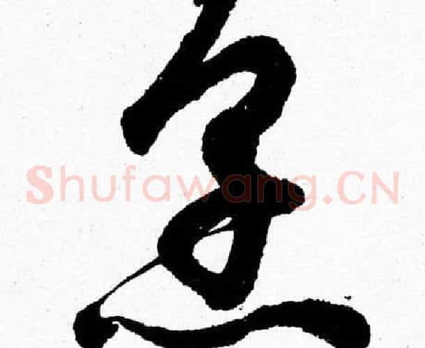 烹字胡问遂毛笔草书写法,摘自胡问遂毛笔草书作品