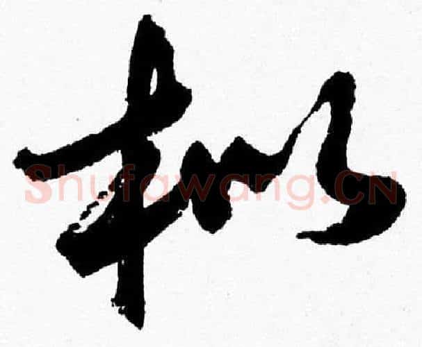 枇字胡问遂毛笔草书写法,摘自胡问遂毛笔草书作品