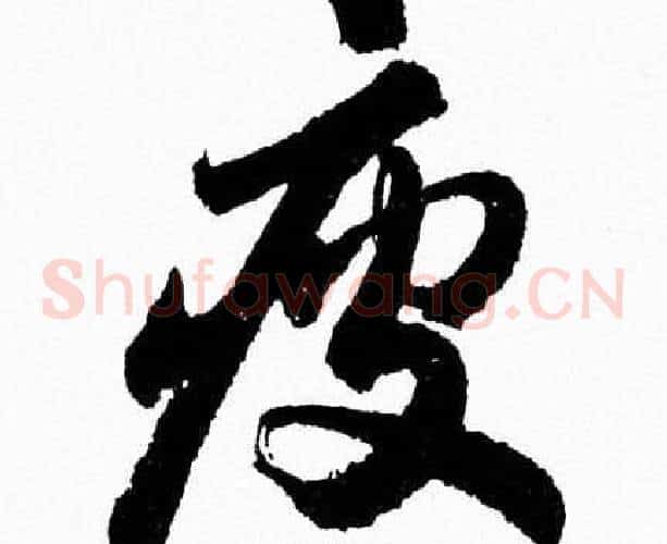 疲字胡问遂毛笔草书写法,摘自胡问遂毛笔草书作品