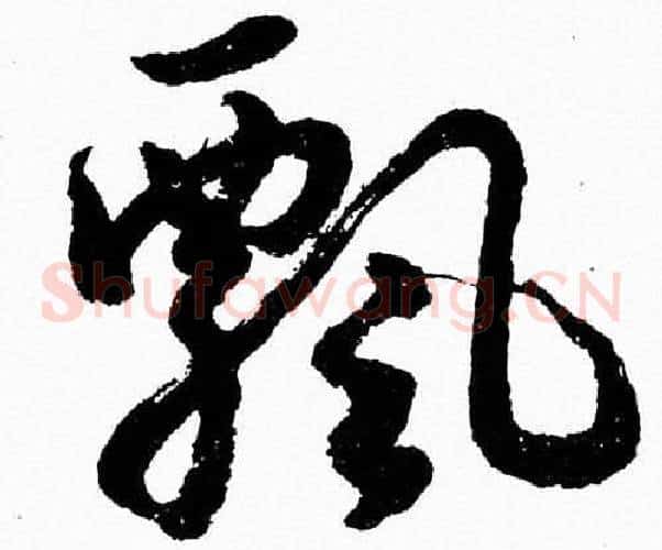 飄字胡问遂毛笔草书写法,摘自胡问遂毛笔草书作品