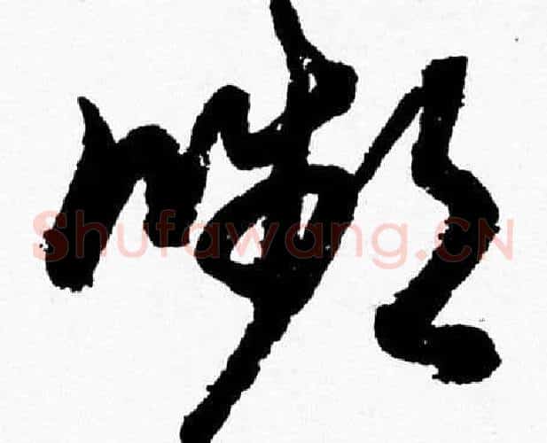 嚬字胡问遂毛笔草书写法,摘自胡问遂毛笔草书作品