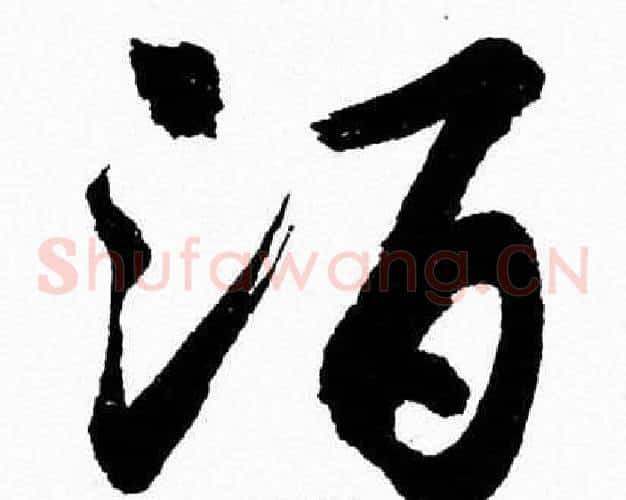 洦字胡问遂毛笔草书写法,摘自胡问遂毛笔草书作品