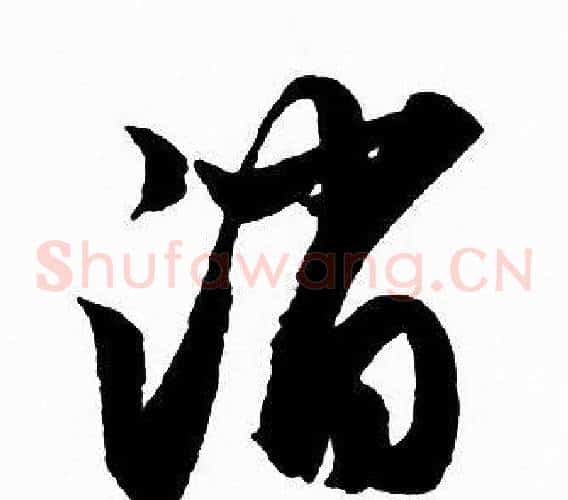 消字赵孟頫毛笔草书写法,摘自赵孟頫毛笔草书作品