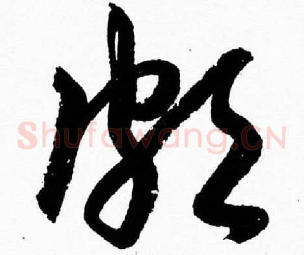 頗字胡问遂毛笔草书写法,摘自胡问遂毛笔草书作品