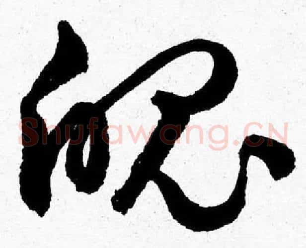魄字胡问遂毛笔草书写法,摘自胡问遂毛笔草书作品