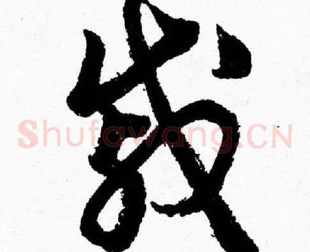 戚字胡问遂毛笔草书写法,摘自胡问遂毛笔草书作品