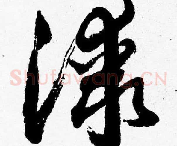 漆字胡问遂毛笔草书写法,摘自胡问遂毛笔草书作品