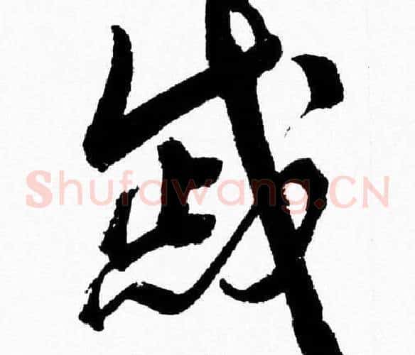 慼字胡问遂毛笔草书写法,摘自胡问遂毛笔草书作品